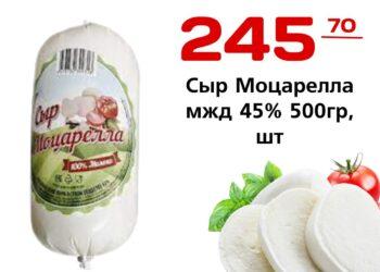 АКЦИЯ Сыр Моцарелла мжд 45 500гр, шт