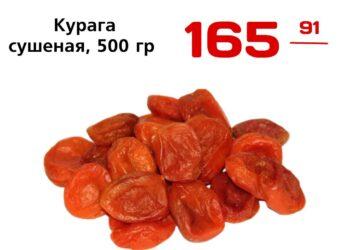Курага сушеная, 500 гр, ООО Аф Трейд