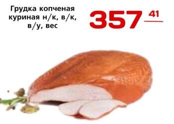 Грудка копченая куриная нк, вк, ву, вес Экопространство ООО