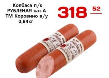Колбаса пк РУБЛЕНАЯ кат.А ТМ Коровино ву 0,84кг Останкинский МК АО