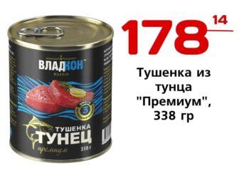 Тушенка из тунца Премиум, 338 гр, ключ , Владкон