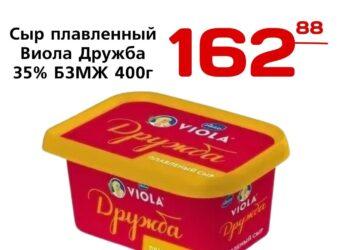Сыр плавленный Виола Дружба 35 БЗМЖ 400г