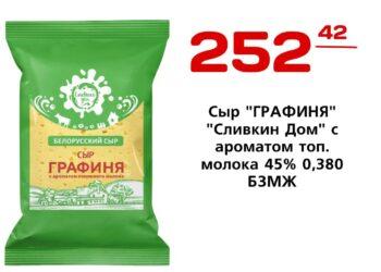 Сыр ГРАФИНЯ Сливкин Дом с ароматом топ. молока 45 0,380 БЗМЖ БЕЛАРУСЬ