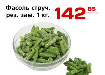 Фасоль струч. рез. зам. 1 кг. Египет