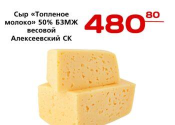 Сыр Топленое молоко 50 БЗМЖ весовой Алексеевский СК