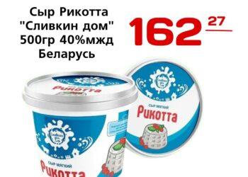 Сыр Рикотта Сливкин дом 500гр 40мжд Беларусь