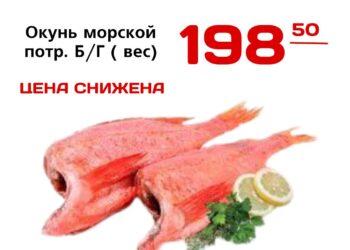 АКЦИЯ ЦЕНА СНИЖЕНА  Окунь морской потр. БГ вес