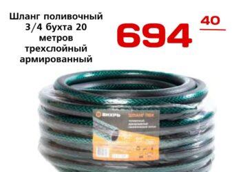 Шланг поливочный 34 бухта 20 метров трехслойный армированный