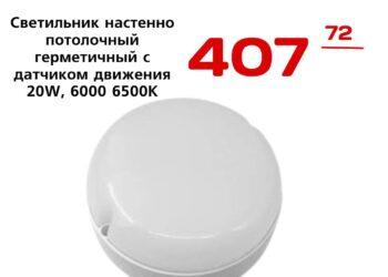 Светильник настенно потолочный герметичный с датчиком движения 20W, 6000 6500К