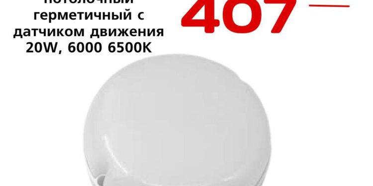 Светильник настенно потолочный герметичный с датчиком движения 20W, 6000 6500К