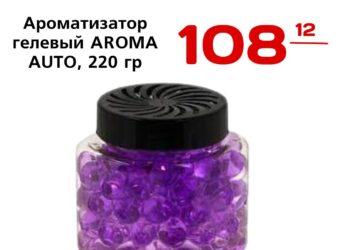 Ароматизатор гелевый AROMA AUTO, 220 гр