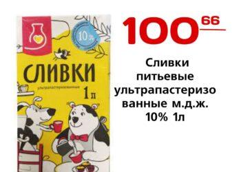 Сливки питьевые ультрапастеризованные м.д.ж. 10 1л