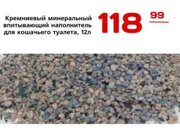 Кремниевый минеральный впитывающий наполнитель для кошачьего туалета, 12л