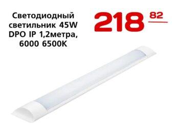 Светодиодный светильник 45W DPO IP 1,2метра, 6000 6500К