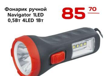 Фонарик ручной Navigator 1LED 0,5Вт 4LED 1Вт
