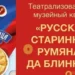 Каширский краеведческий музей приглашает жителей и гостей округа на Масленицу
