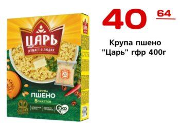 Крупа пшено Царь гфр 400г Объединение Союзпищепром