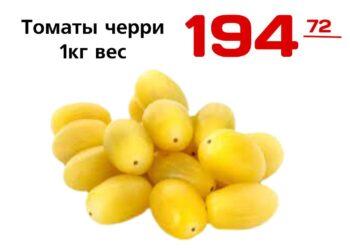 томаты черри 1кг вес