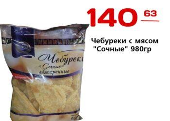 Чебуреки с мясом Сочные 980гр ООО ПЗП ЭЛИКА