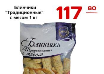 Блинчики Традиционные с мясом 1 кг ООО ПЗП ЭЛИКА