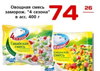 Овощная смесь заморож. 4 сезона в асс. 400 г ООО Хладокомбинат Западный АЙСБИТ АО