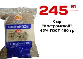 Сыр Костромской 45 ГОСТ 400 гр Юговской КМП