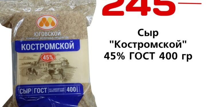 Сыр Костромской 45 ГОСТ 400 гр Юговской КМП