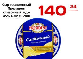 Сыр плавленный Президент сливочный мдж 45 БЗМЖ 280г сектор ООО Лакталис Истра