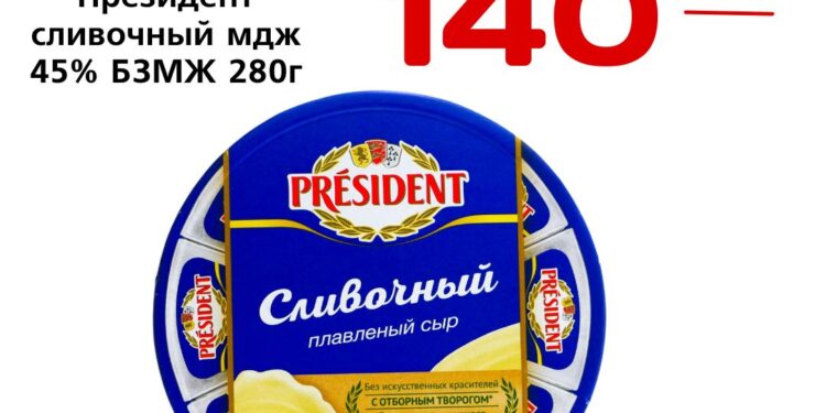 Сыр плавленный Президент сливочный мдж 45 БЗМЖ 280г сектор ООО Лакталис Истра