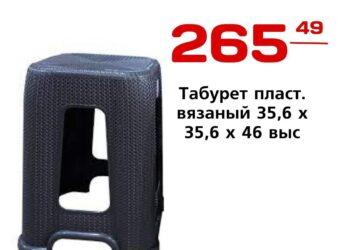 Табурет пласт. вязаный 35,6 х 35,6 х 46 выс