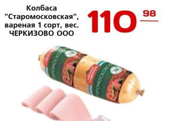 Колбаса Старомосковская, вареная 1 сорт,вес.ЧЕРКИЗОВО ООО