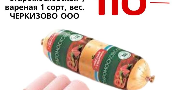 Колбаса Старомосковская, вареная 1 сорт,вес.ЧЕРКИЗОВО ООО