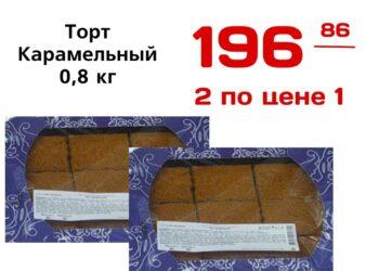 АКЦИЯ 1 1   Торт Карамельный 0,8 кг Раконфи ООО, шт