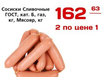 АКЦИЯ 1 1   Сосиски Сливочные ГОСТ, кат. Б, газ, кг, Мясояр, кг