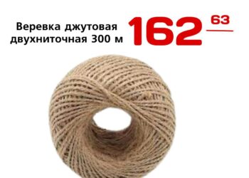 Веревка джутовая двухниточная 300 м