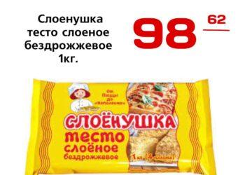 Слоенушка тесто слоеное бездрожжевое 1кг. Талосто продукты