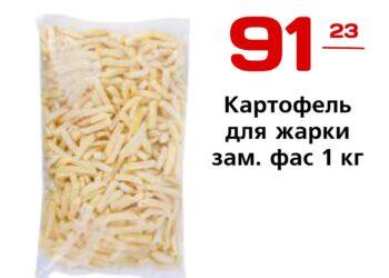 Картофель для жарки зам. фас 1 кг Россия