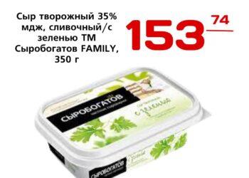 Сыр творожный 35 мдж, сливочныйс зеленью ТМ Сыробогатов FAMILY, 350 г, ООО Первая Линия