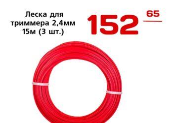 Леска для триммера 2,4мм 15м 3 шт.