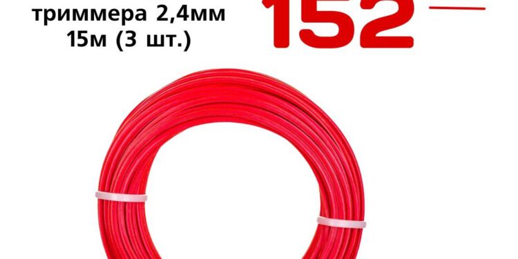 Леска для триммера 2,4мм 15м 3 шт.