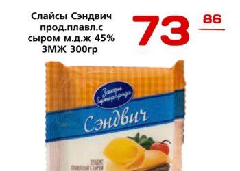 Слайсы Сэндвич прод.плавл.с сыром м.д.ж 45 ЗМЖ 300гр Ястро переработка ООО