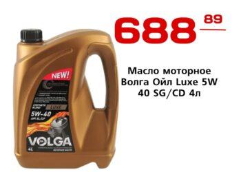 Масло моторное Волга Ойл Luxe 5W 40 SGCD 4л