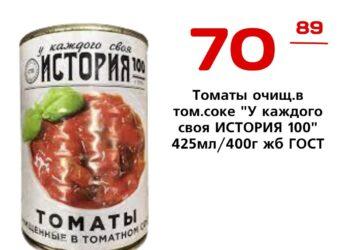 Томаты очищ.в том.соке У каждого своя ИСТОРИЯ 100 425мл400г жб ГОСТ