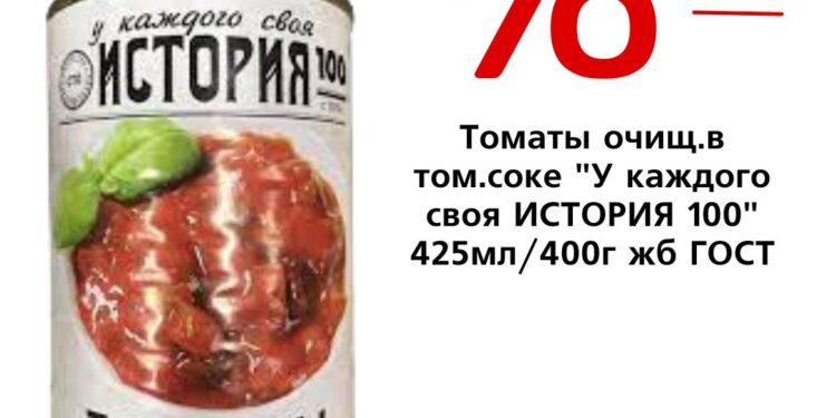 Томаты очищ.в том.соке У каждого своя ИСТОРИЯ 100 425мл400г жб ГОСТ