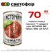 Томаты очищ.в том.соке У каждого своя ИСТОРИЯ 100 425мл400г жб ГОСТ