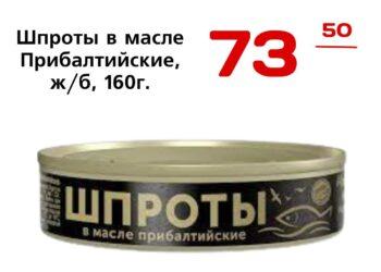 Шпроты в масле Прибалтийские, жб, 160г., БКК ООО