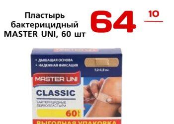 Пластырь бактерицидный MASTER UNI, 60 шт. ФармЛайн Лимитед