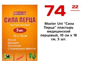 Master Uni Сила Перца пластырь медицинский перцовый, 10 см х 18 см, 5 шт.