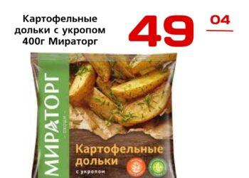 Картофельные дольки с укропом 400г Мираторг