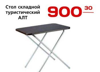 Стол складной туристический АЛТ